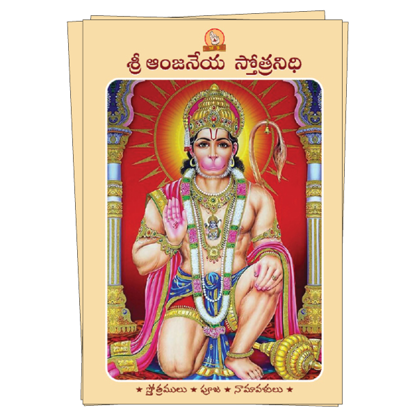Sri Anjaneya Stotranidhi (Telugu) Book Image
